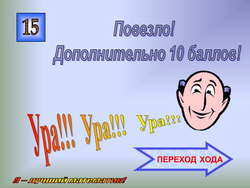 Ура!!! Ура!!! Ура!!! Повезло!