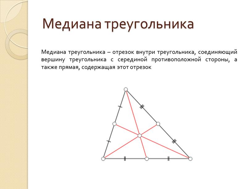 Медиана треугольника Медиана треугольника – отрезок внутри треугольника, соединяющий вершину треугольника с серединой противоположной стороны, а также прямая, содержащая этот отрезок