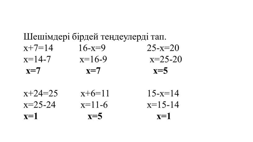 Шешімдері бірдей теңдеулерді тап