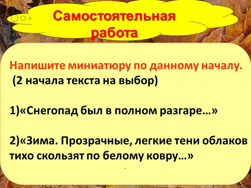 Самостоятельная работа Напишите миниатюру по данному началу