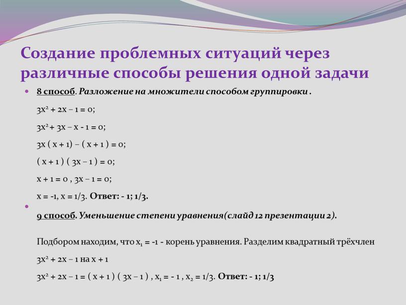 Создание проблемных ситуаций через различные способы решения одной задачи 8 способ