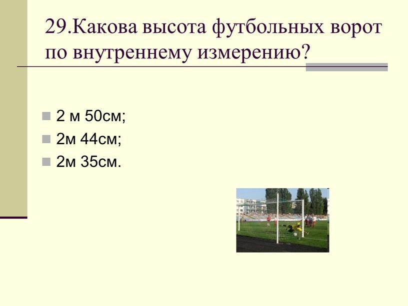 Какова высота футбольных ворот по внутреннему измерению? 2 м 50см; 2м 44см; 2м 35см