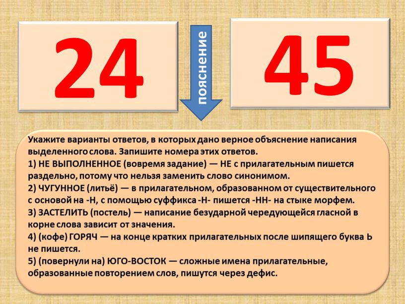 Укажите варианты ответов, в которых дано верное объяснение написания выделенного слова