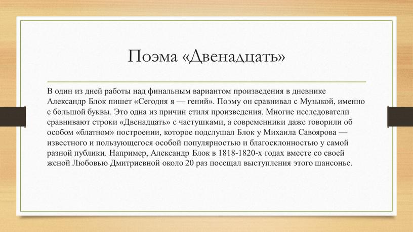 Поэма «Двенадцать» В один из дней работы над финальным вариантом произведения в дневнике