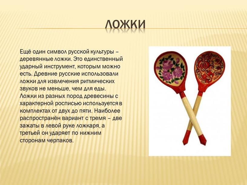 Ложки Ещё один символ русской культуры – деревянные ложки