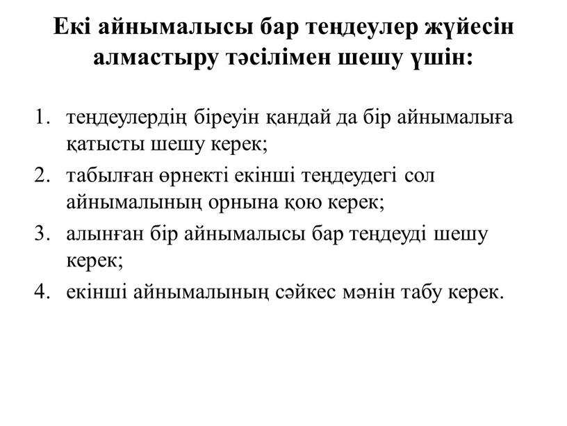 Екі айнымалысы бар теңдеулер жүйесін алмастыру тәсілімен шешу үшін: теңдеулердің біреуін қандай да бір айнымалыға қатысты шешу керек; табылған өрнекті екінші теңдеудегі сол айнымалының орнына…