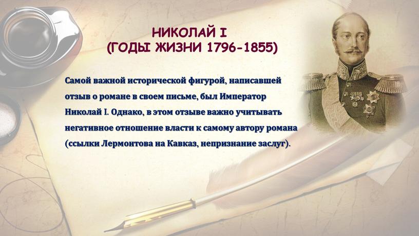 НИКОЛАЙ I (ГОДЫ ЖИЗНИ 1796-1855)