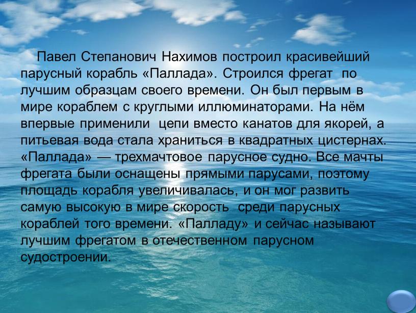 Павел Степанович Нахимов построил красивейший парусный корабль «Паллада»