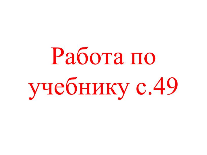 Работа по учебнику с.49