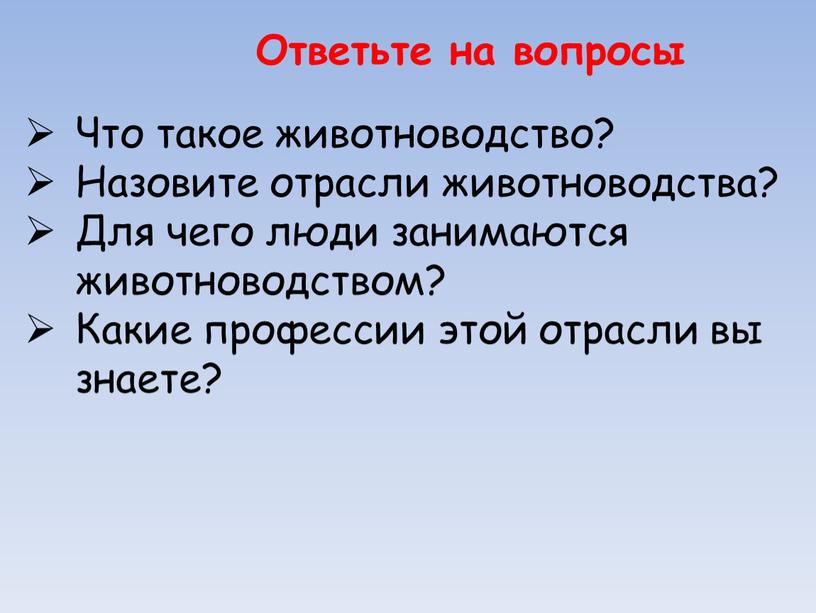 Ответьте на вопросы Что такое животноводство?