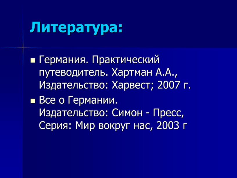 Литература: Германия. Практический путеводитель