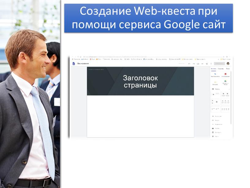 Создание Web-квеста при помощи сервиса