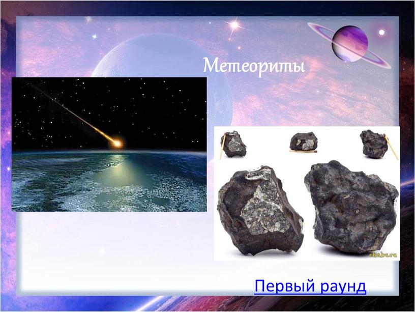 Метеориты Первый раунд