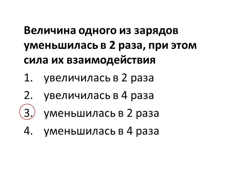 Величина одного из зарядов уменьшилась в 2 раза, при этом сила их взаимодействия увеличилась в 2 раза увеличилась в 4 раза уменьшилась в 2 раза…