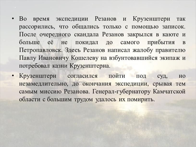 Во время экспедиции Резанов и Крузенштерн так рассорились, что общались только с помощью записок