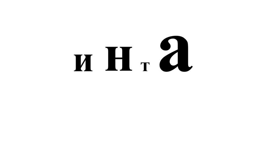 т и н а