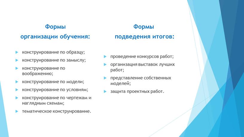 Формы организации обучения: конструирование по образцу; конструирование по замыслу; конструирование по воображению; конструирование по модели; конструирование по условиям; конструирование по чертежам и наглядным схемам; тематическое…