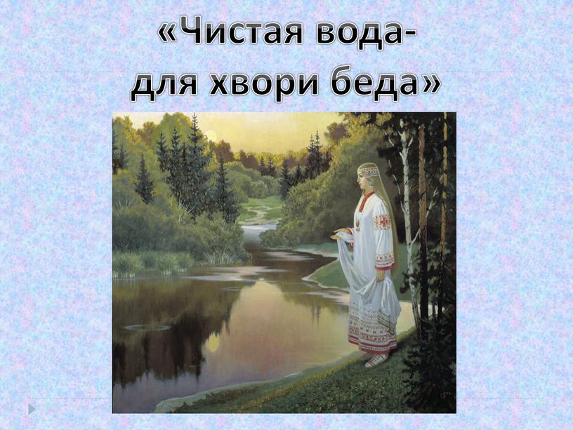 «Чистая вода- для хвори беда»