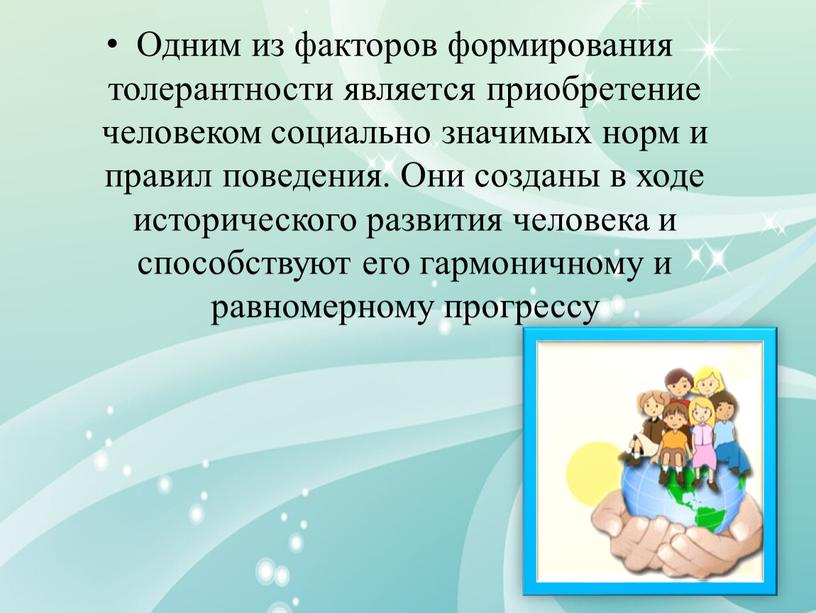 Одним из факторов формирования толерантности является приобретение человеком социально значимых норм и правил поведения