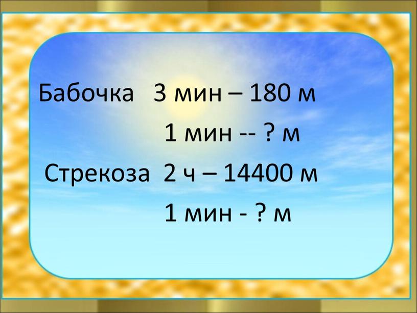 Бабочка 3 мин – 180 м 1 мин -- ? м