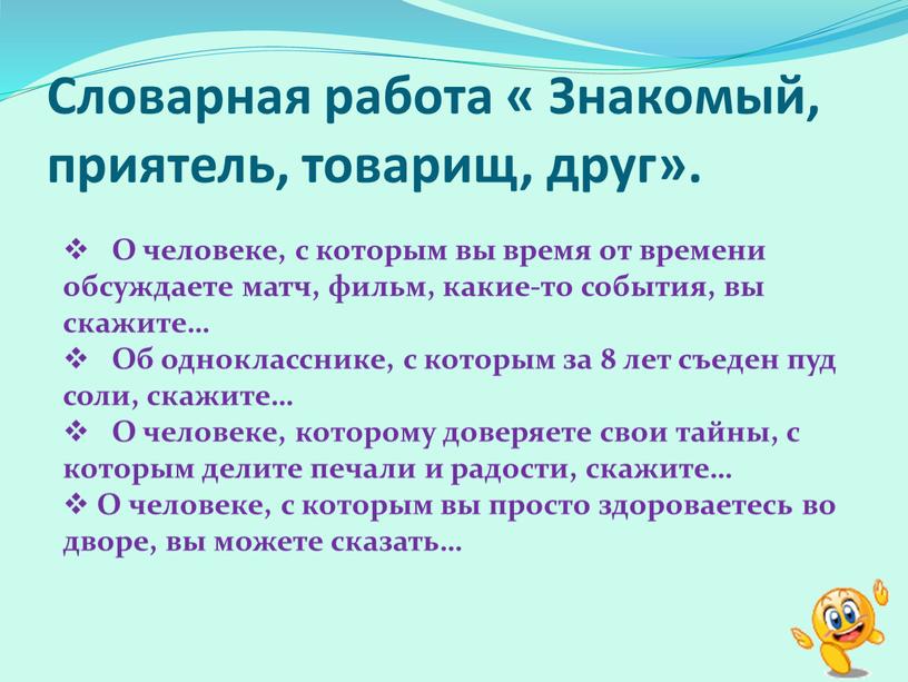 Словарная работа « Знакомый, приятель, товарищ, друг»