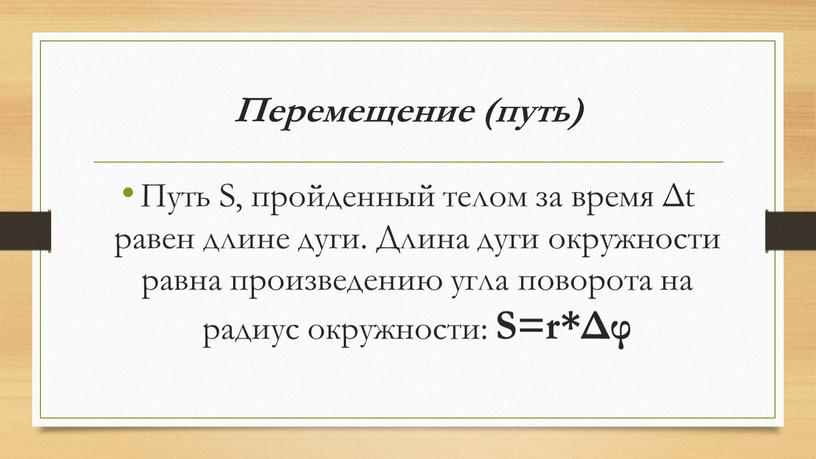 Перемещение (путь) Путь S, пройденный телом за время Δt равен длине дуги