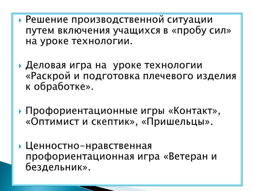 Решение производственной ситуации путем включения учащихся в «пробу сил» на уроке технологии