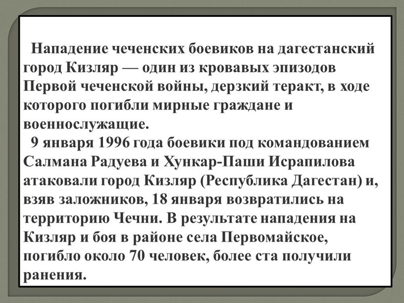 Нападение чеченских боевиков на дагестанский город