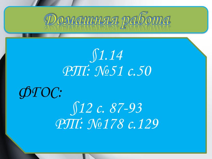 Домашняя работа §1.14 РТ: №51 с