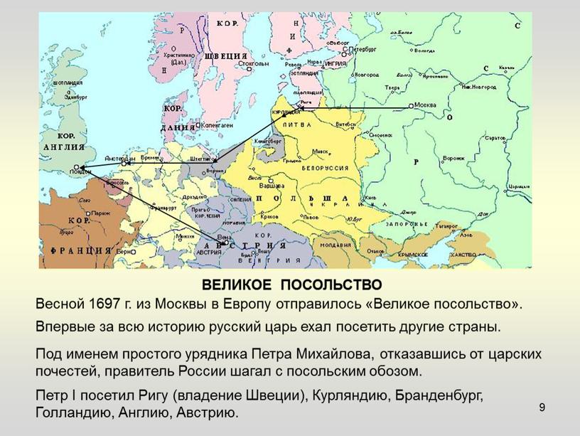 Весной 1697 г. из Москвы в Европу отправилось «Великое посольство»