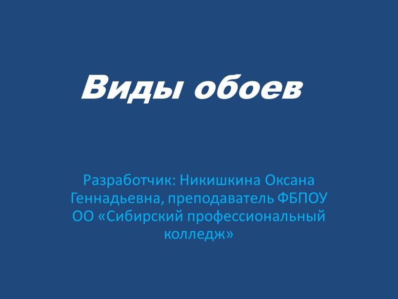 Виды обоев Разработчик: Никишкина