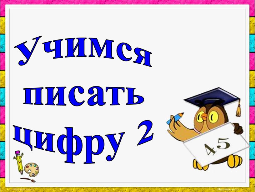 Учимся писать цифру 2