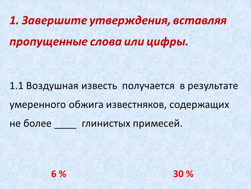 Завершите утверждения, вставляя пропущенные слова или цифры