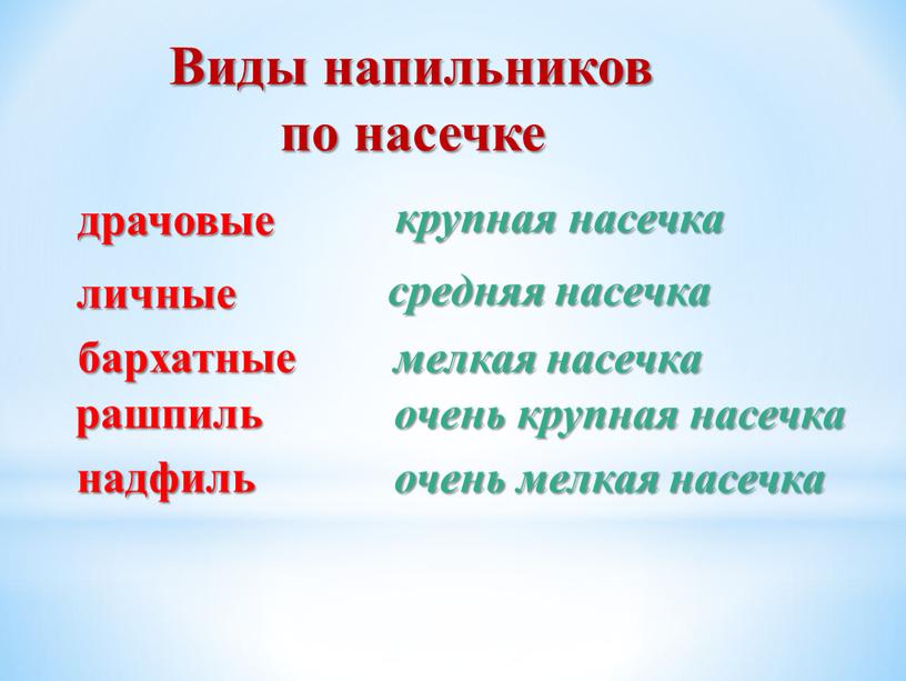 Виды напильников по насечке драчовые крупная насечка личные средняя насечка бархатные мелкая насечка рашпиль очень крупная насечка надфиль очень мелкая насечка