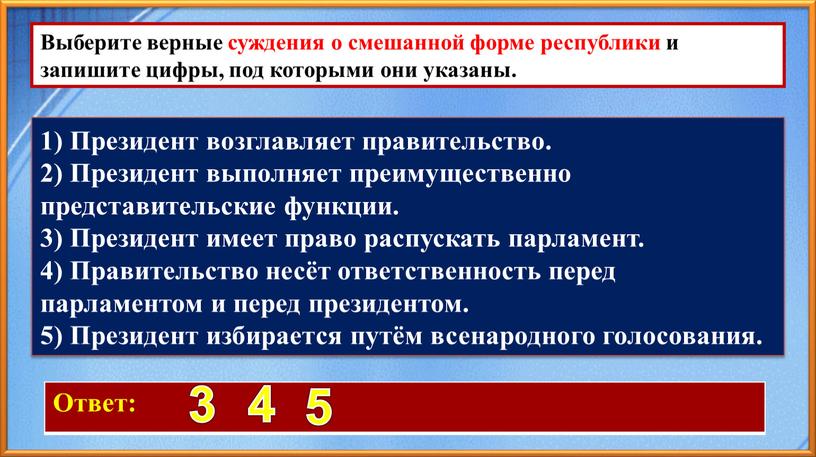 Ответ: 3 4 5 Выберите верные суждения о смешанной форме республики и запишите цифры, под которыми они указаны