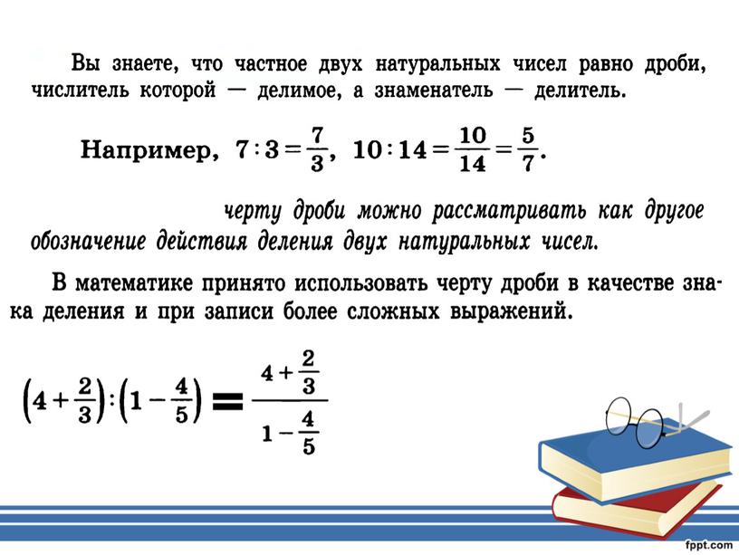 Презентация " Многоэтажные дроби" 6 класс математика