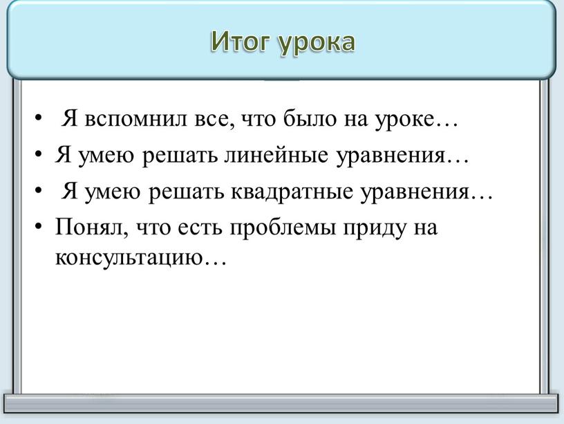 Итог урока Я вспомнил все, что было на уроке…