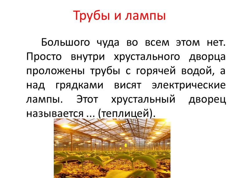 Трубы и лампы Большого чуда во всем этом нет