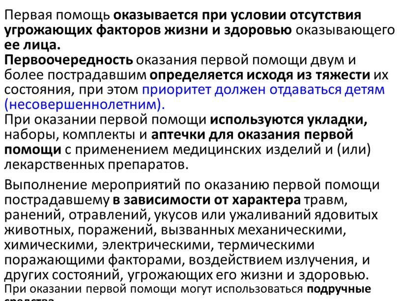 Первая помощь оказывается при условии отсутствия угрожающих факторов жизни и здоровью оказывающего ее лица