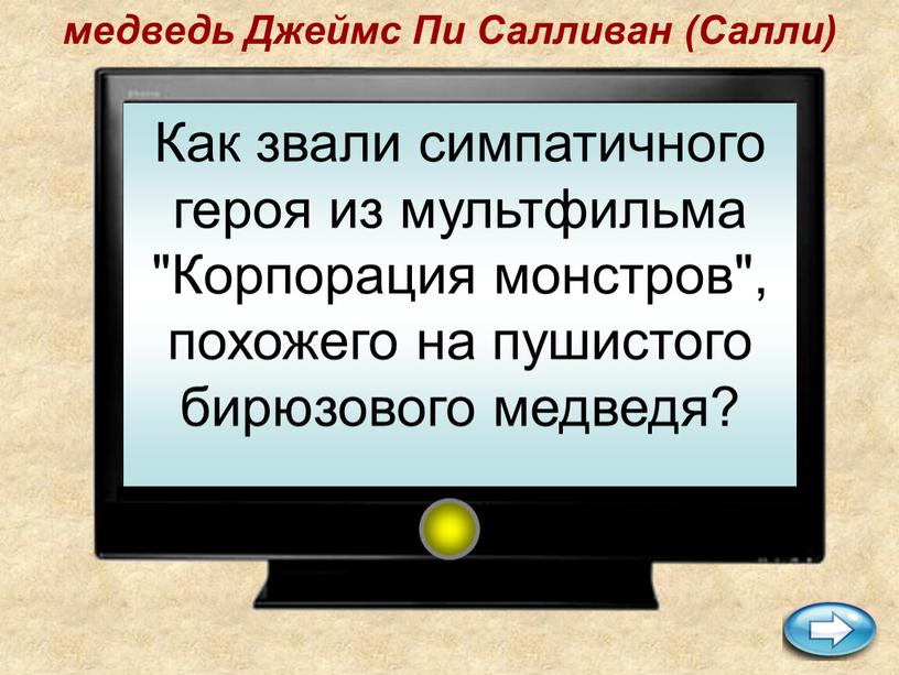 Как звали симпатичного героя из мультфильма "Корпорация монстров", похожего на пушистого бирюзового медведя? медведь