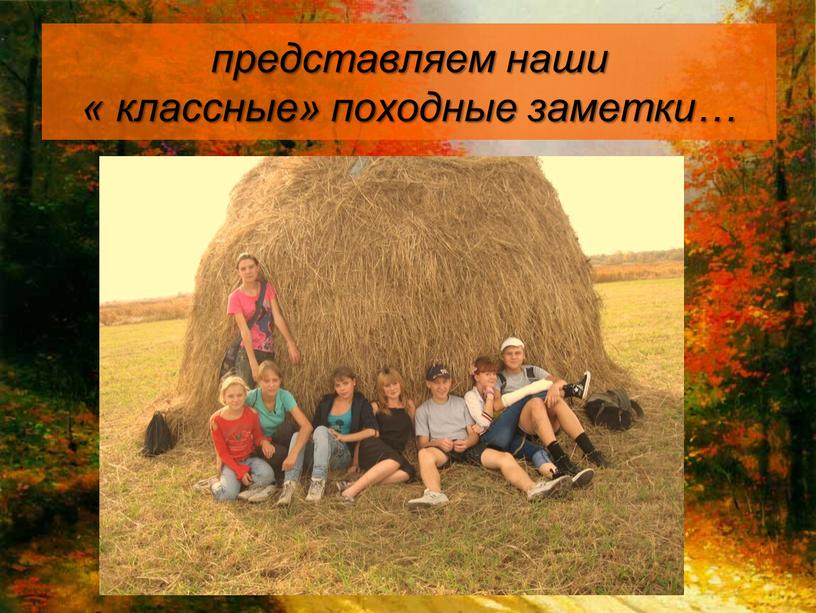 представляем наши « классные» походные заметки…