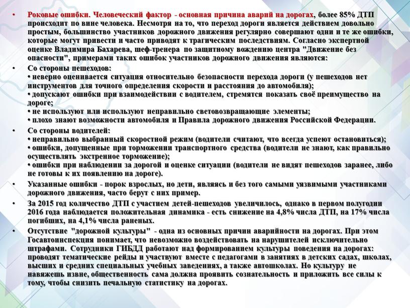 Роковые ошибки. Человеческий фактор - основная причина аварий на дорогах, более 85%