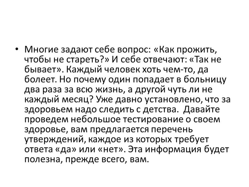 Многие задают себе вопрос: «Как прожить, чтобы не стареть?»