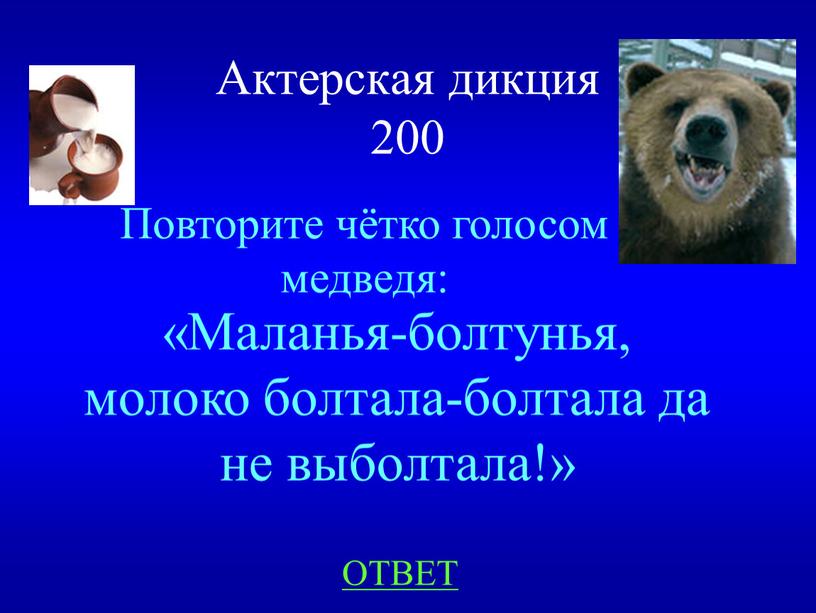 Актерская дикция 200 Повторите чётко голосом медведя:
