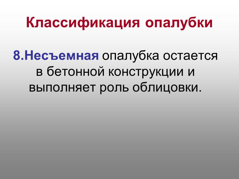 Классификация опалубки 8.Несъемная опалубка остается в бетонной конструкции и выполняет роль облицовки