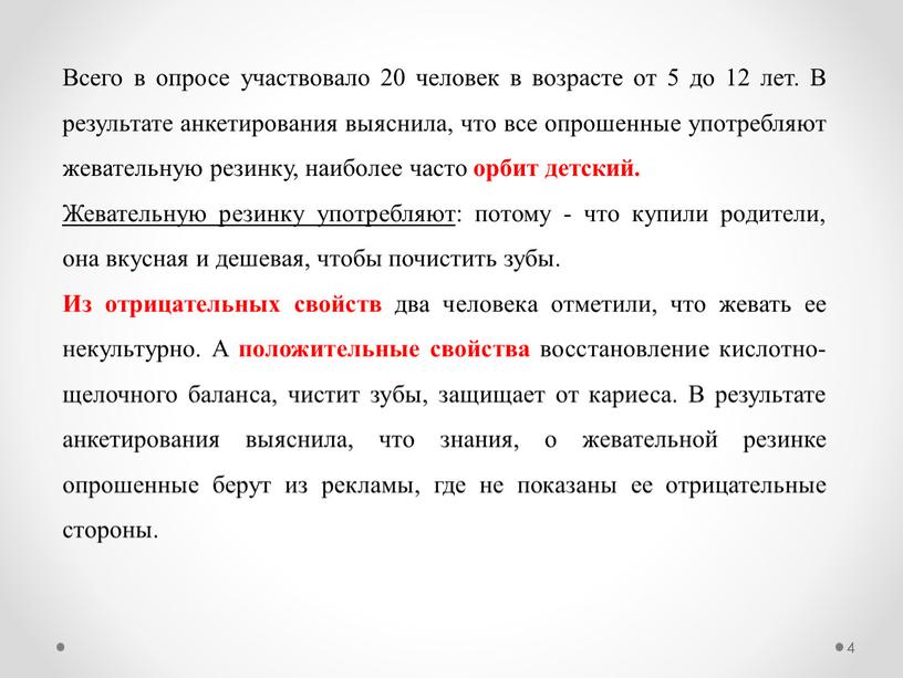 Всего в опросе участвовало 20 человек в возрасте от 5 до 12 лет