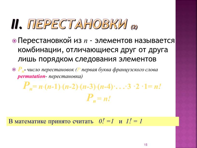 II. Перестановки (2) Перестановкой из п - элементов называется комбинации, отличающиеся друг от друга лишь порядком следования элементов