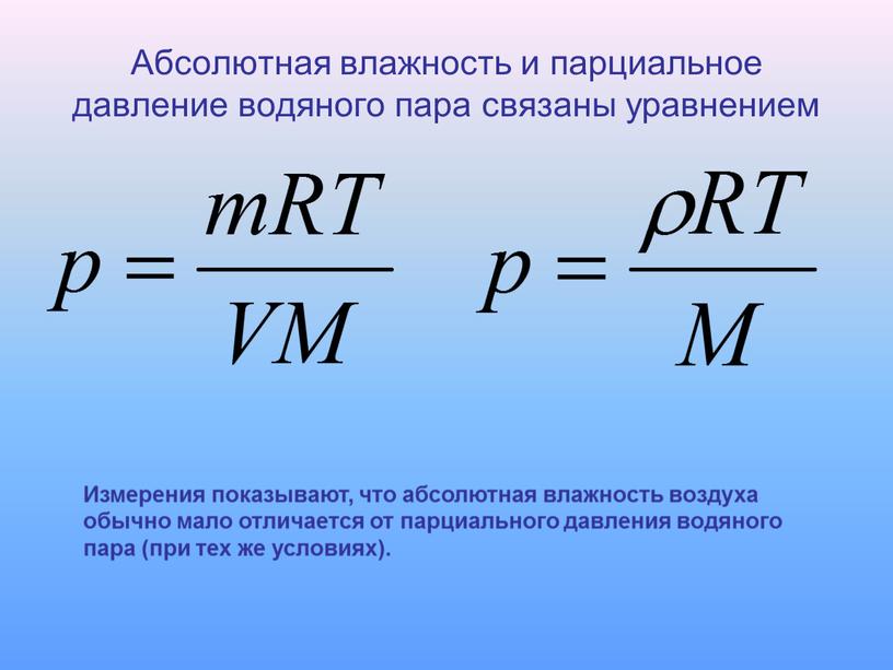 Абсолютная влажность и парциальное давление водяного пара связаны уравнением