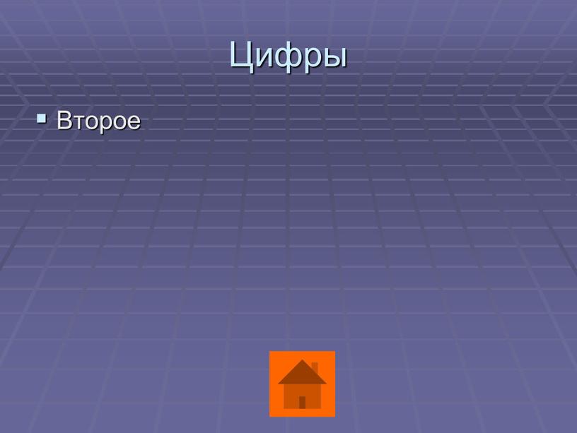 Цифры Второе