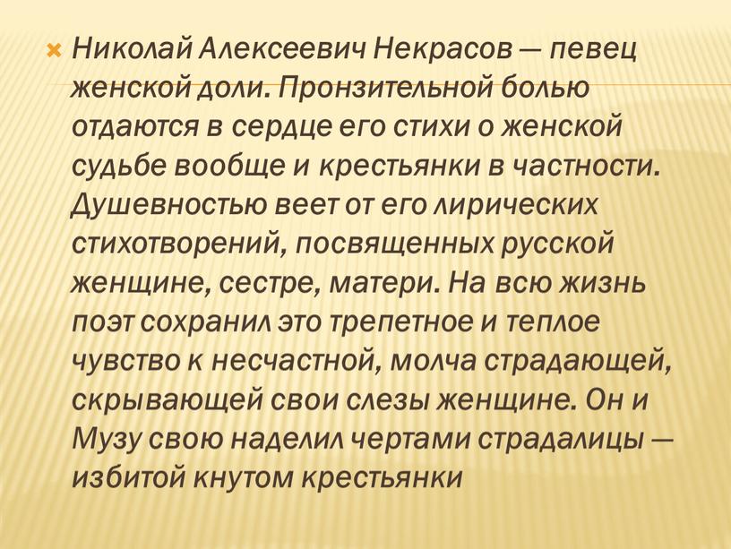 Николай Алексеевич Некрасов — певец женской доли